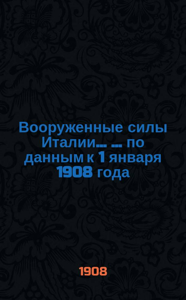 Вооруженные силы Италии ... ... по данным к 1 января 1908 года