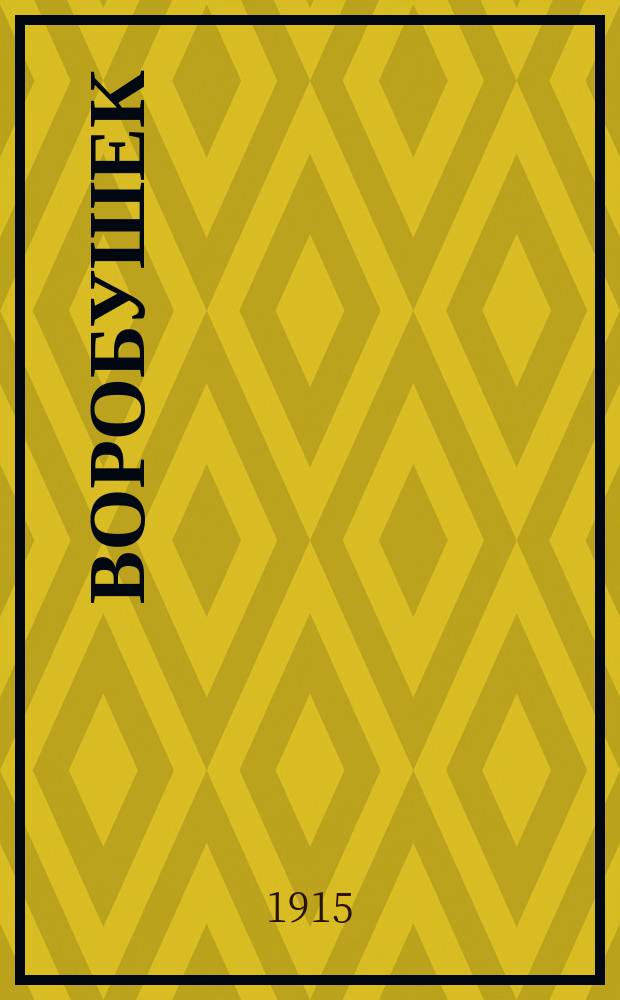 Воробушек