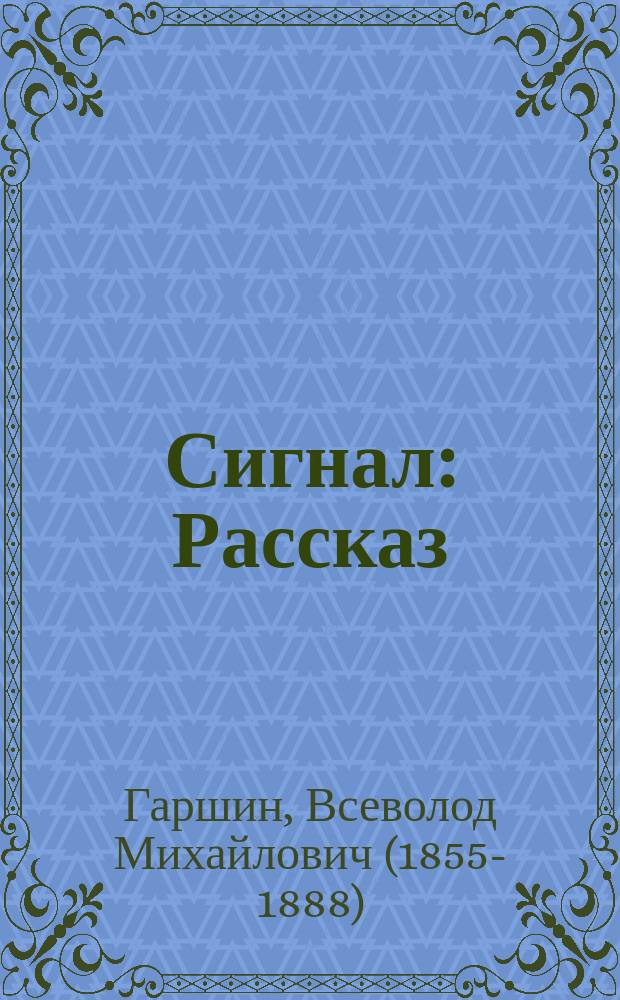 ... Сигнал : Рассказ