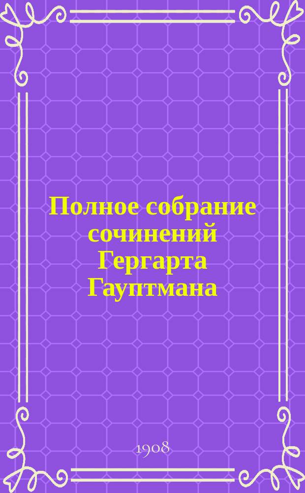 Полное собрание сочинений Гергарта Гауптмана