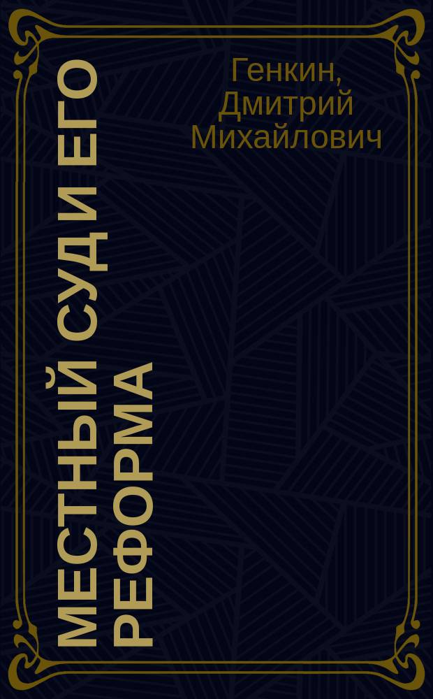 Местный суд и его реформа