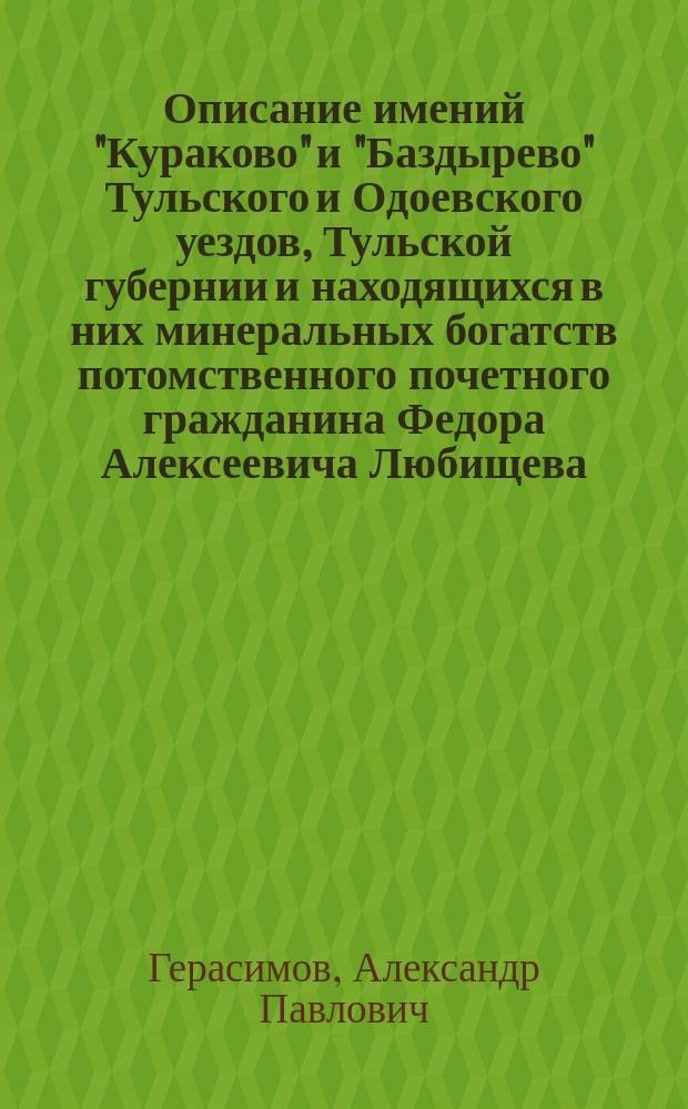 Описание имений "Кураково" и "Баздырево" Тульского и Одоевского уездов, Тульской губернии и находящихся в них минеральных богатств потомственного почетного гражданина Федора Алексеевича Любищева. [Шурфовочный и буровой журнал разведок, произведенных в имениях "Кураково" и "Баздырево" горным инженером Н.К. Ловчиновским]