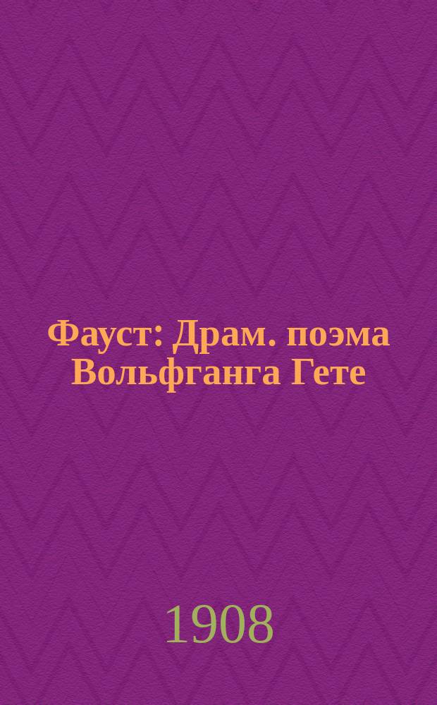 Фауст : Драм. поэма Вольфганга Гете