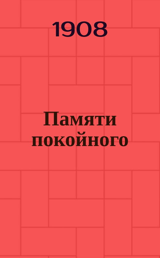 Памяти покойного († 1908, VII, 14) профессора Алексея Петровича Лебедева : (Под первым впечатлением тяжелой утраты)