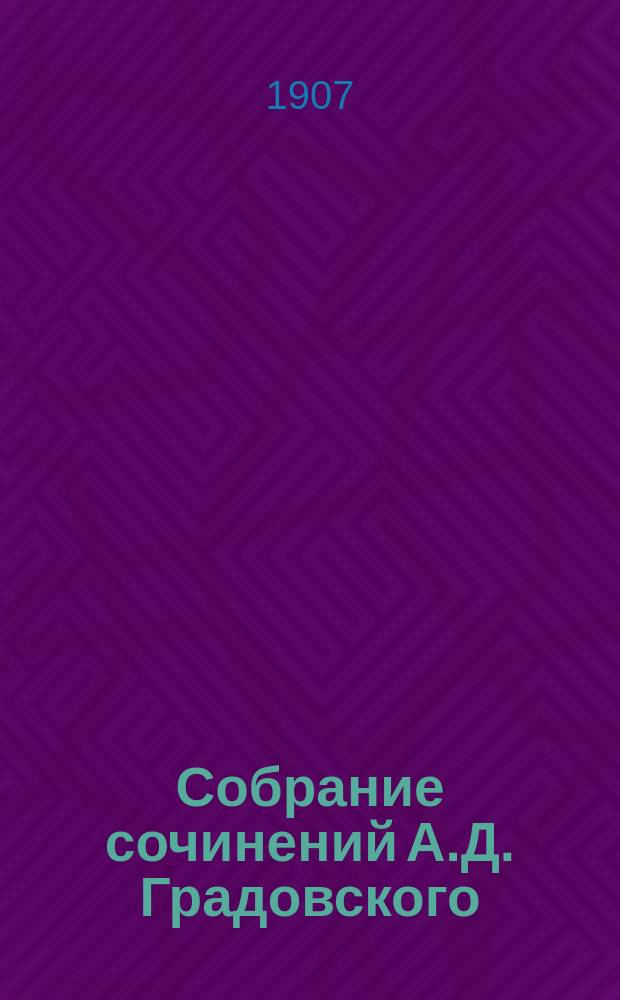 Собрание сочинений А.Д. Градовского