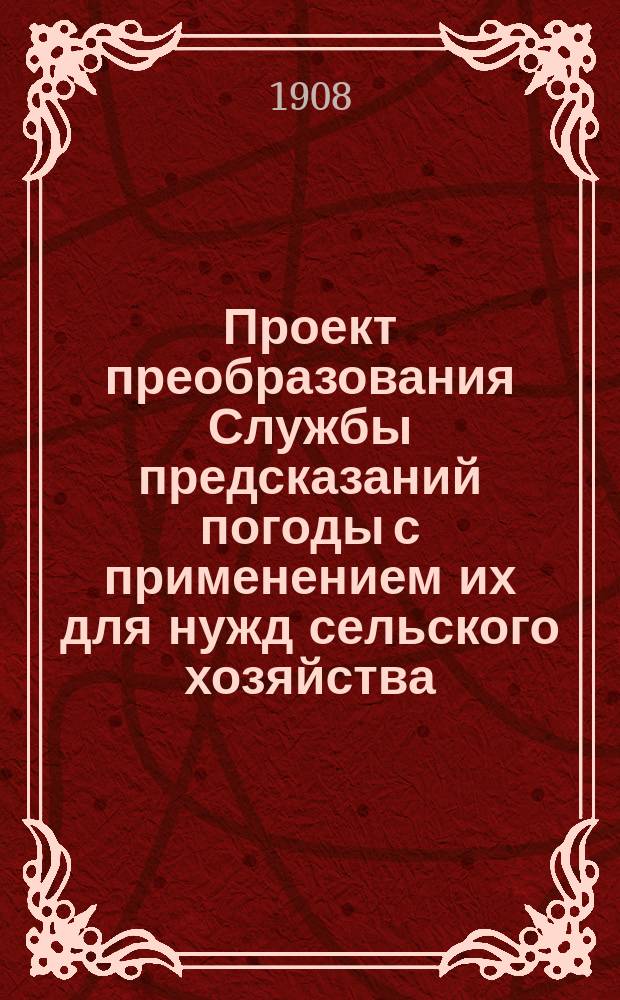 Проект преобразования Службы предсказаний погоды с применением их для нужд сельского хозяйства, представленный Организационному комитету Второго Метеорологического съезда директором Николаевской главной физической обсерватории