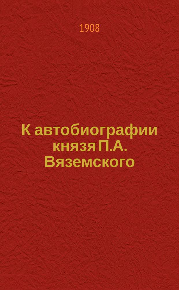 К автобиографии князя П.А. Вяземского : Отзывы о ней Я.К. Грота и самого князя П.А.