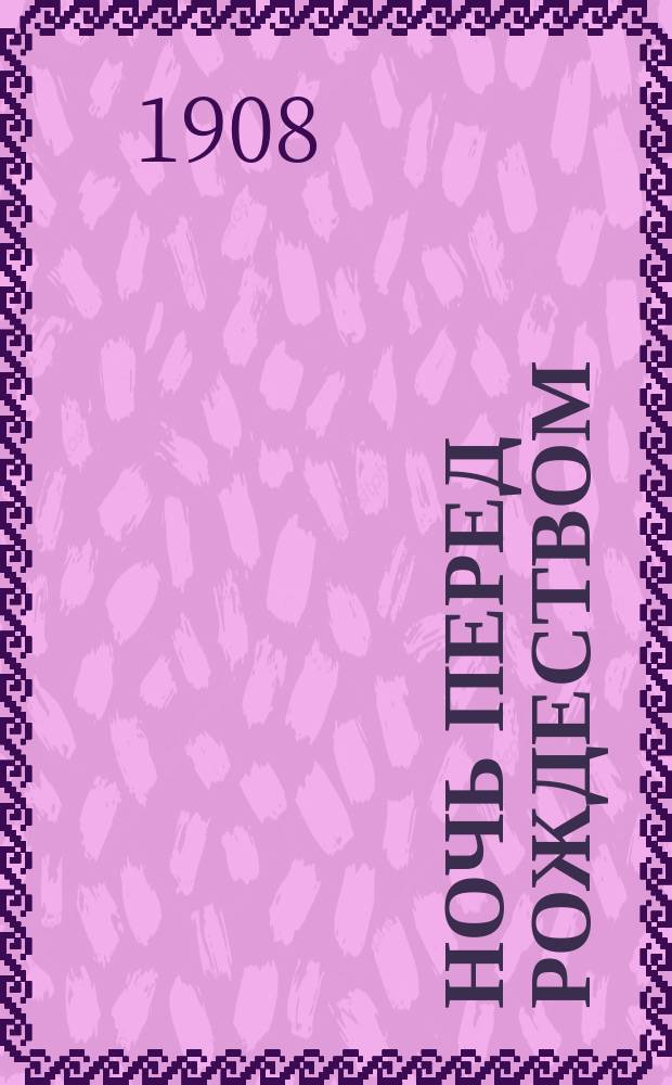 ... Ночь перед рождеством : Повесть