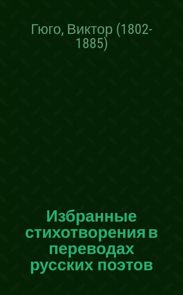 ... Избранные стихотворения в переводах русских поэтов