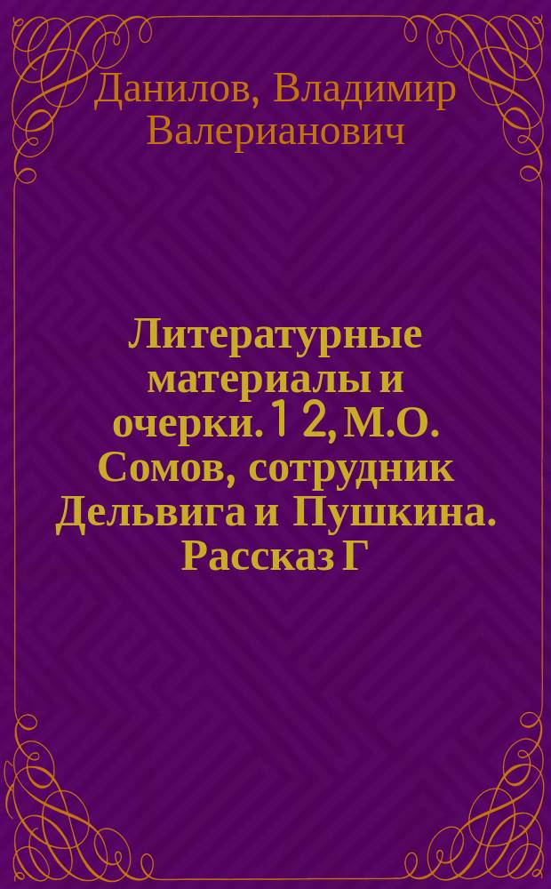 ... Литературные материалы и очерки. 1 2, М.О. Сомов, сотрудник Дельвига и Пушкина. Рассказ Г.И. Успенского "Парамон Юродивый"
