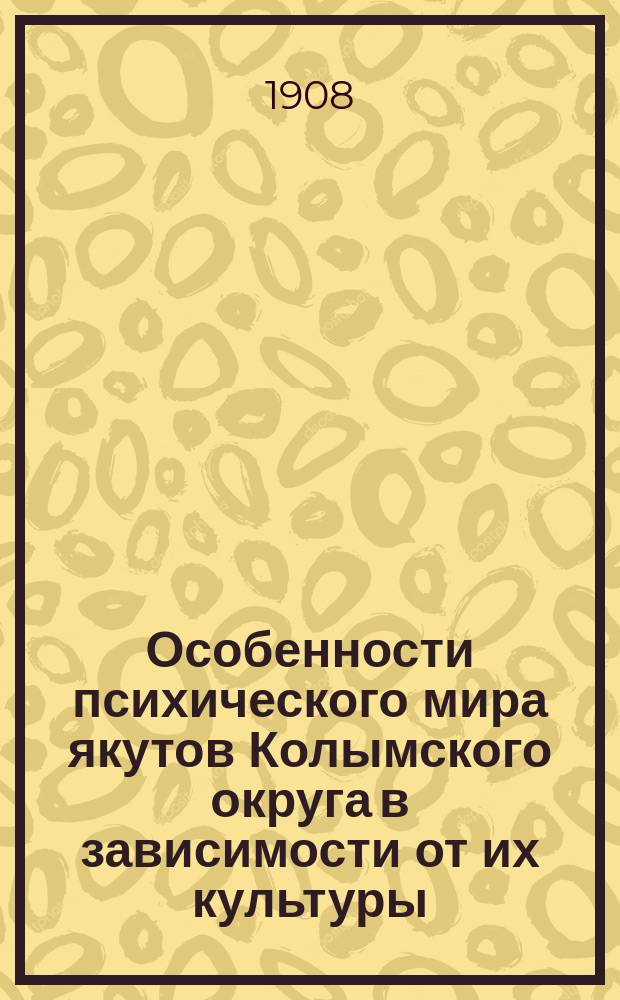 Особенности психического мира якутов Колымского округа в зависимости от их культуры