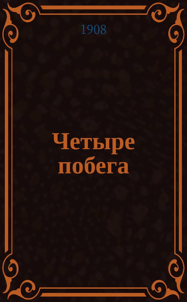 Четыре побега