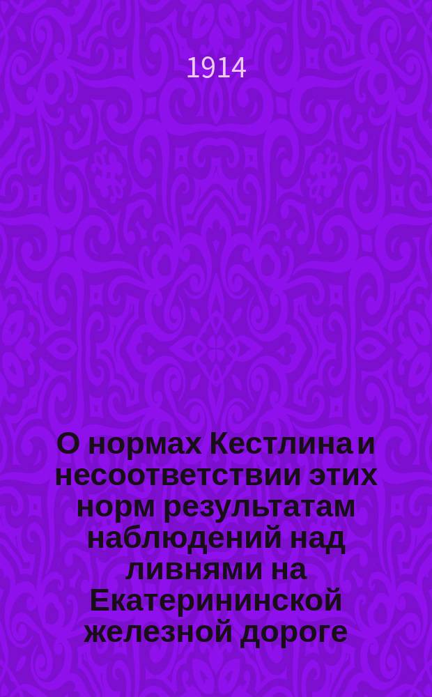 О нормах Кестлина и несоответствии этих норм результатам наблюдений над ливнями на Екатерининской железной дороге. Вып. 2