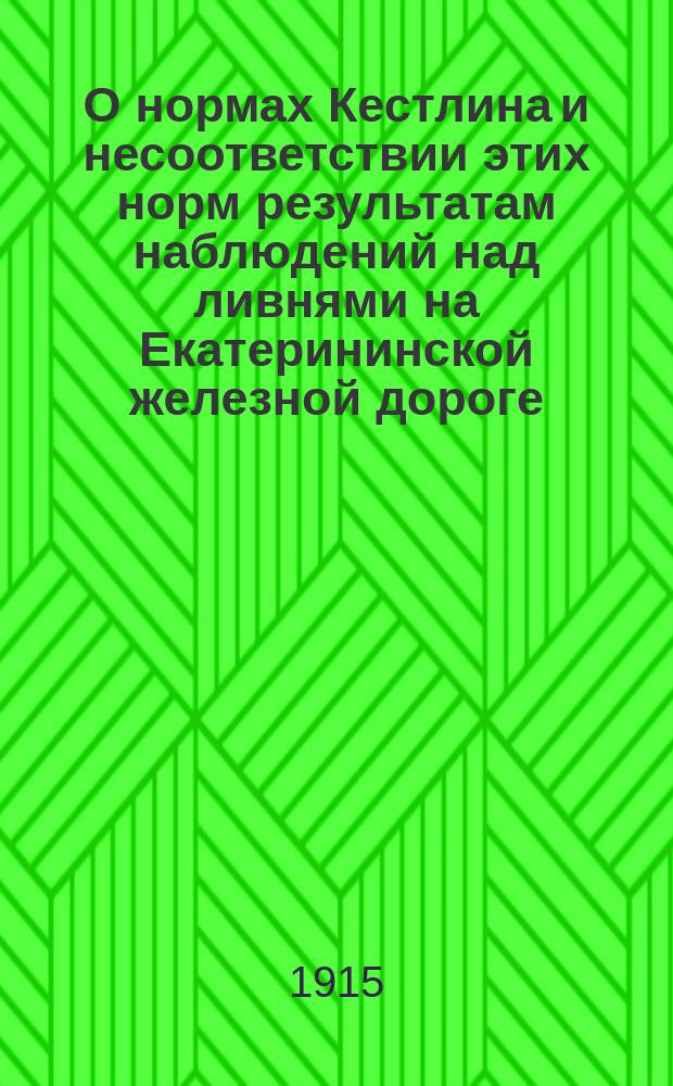 О нормах Кестлина и несоответствии этих норм результатам наблюдений над ливнями на Екатерининской железной дороге. Вып .3