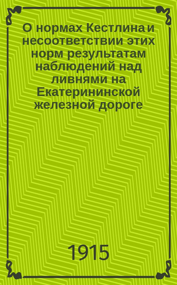 О нормах Кестлина и несоответствии этих норм результатам наблюдений над ливнями на Екатерининской железной дороге. Вып .3