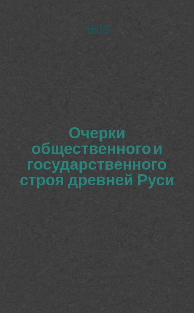 Очерки общественного и государственного строя древней Руси