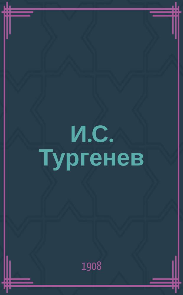 И.С. Тургенев : Биогр. и разбор его гл. произведений