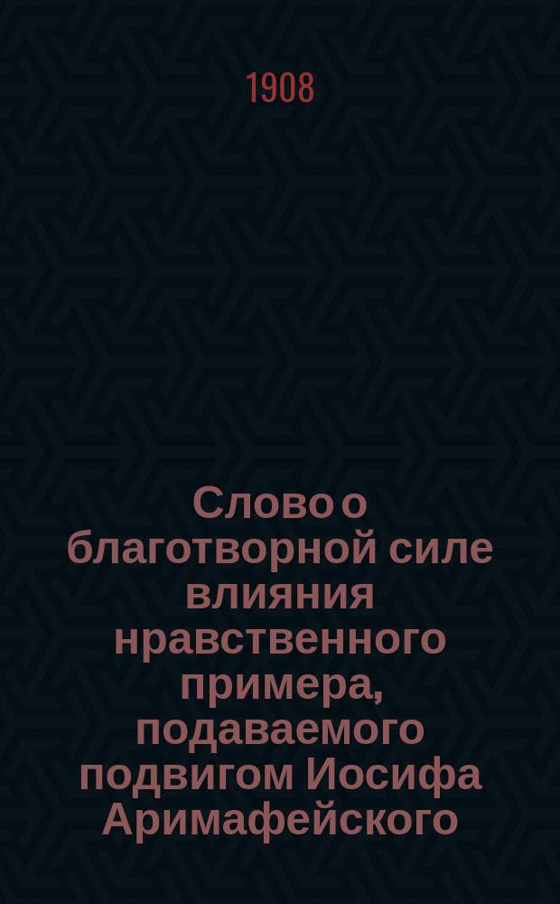 Слово о благотворной силе влияния нравственного примера, подаваемого подвигом Иосифа Аримафейского