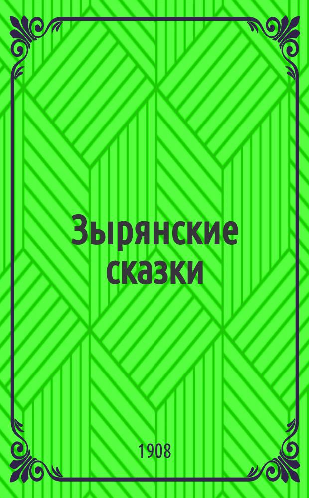 Зырянские сказки : записаны в 1900 г. в селах: Небдине, Шойнаты и на Вишере