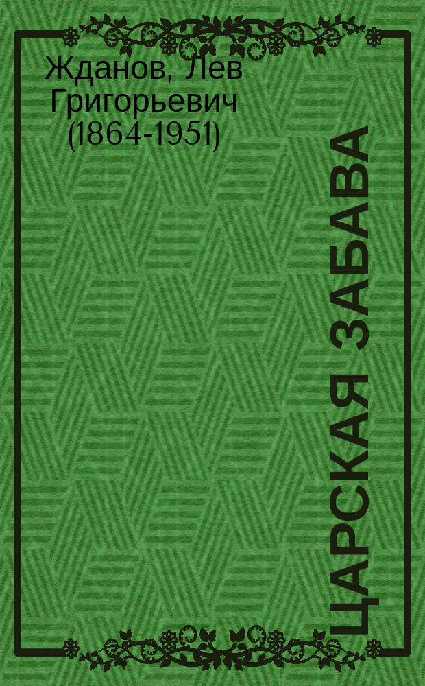 Царская забава : Народная читальня. Вып. VI