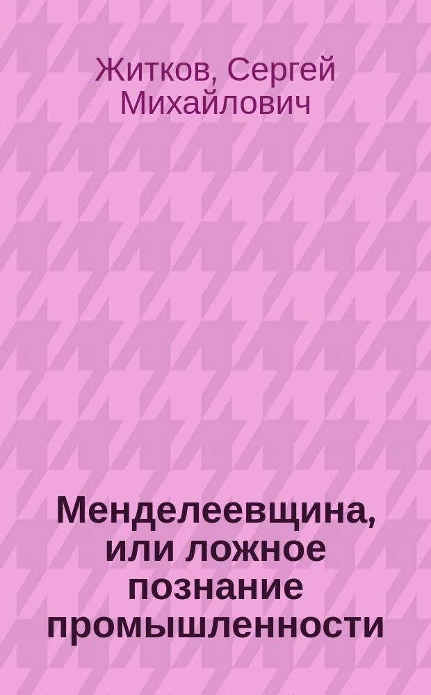 Менделеевщина, или ложное познание промышленности