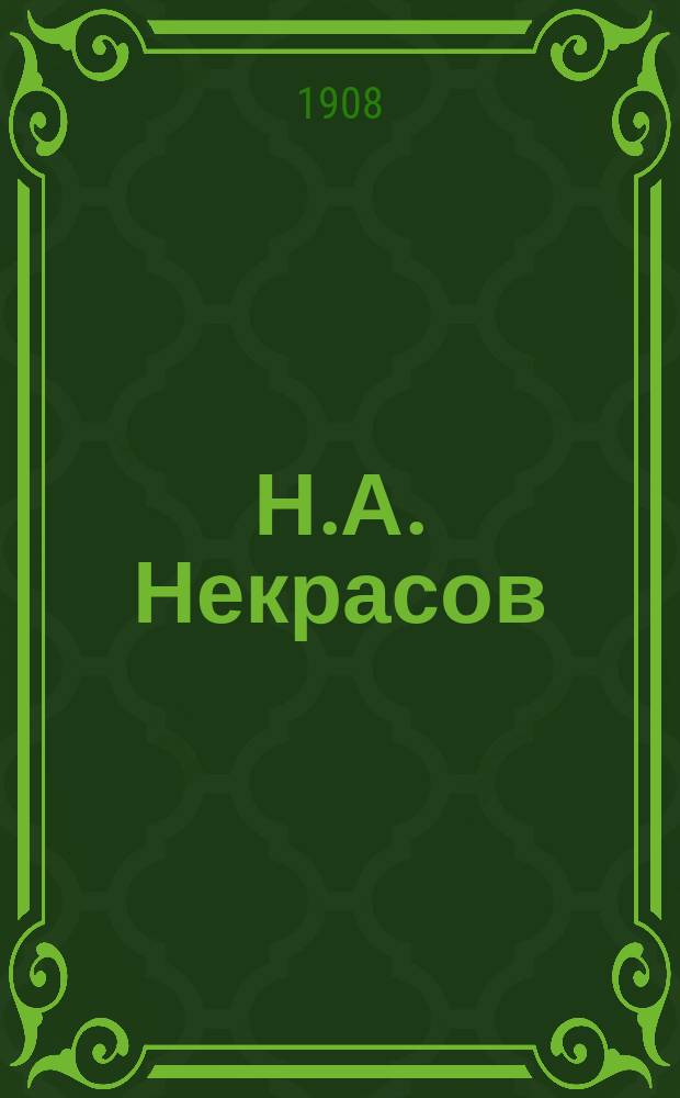 Н.А. Некрасов : (К 30-летию его смерти) : Соврем. состояние материалов по вопросу о личности и творчестве поэта и автобиогр. значение его произведений