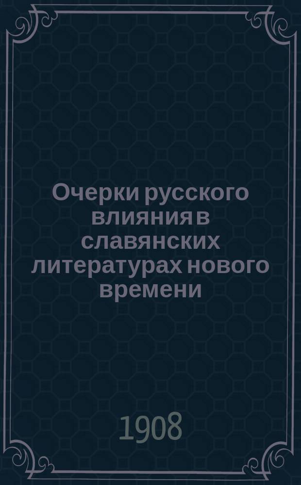 Очерки русского влияния в славянских литературах нового времени : 1-