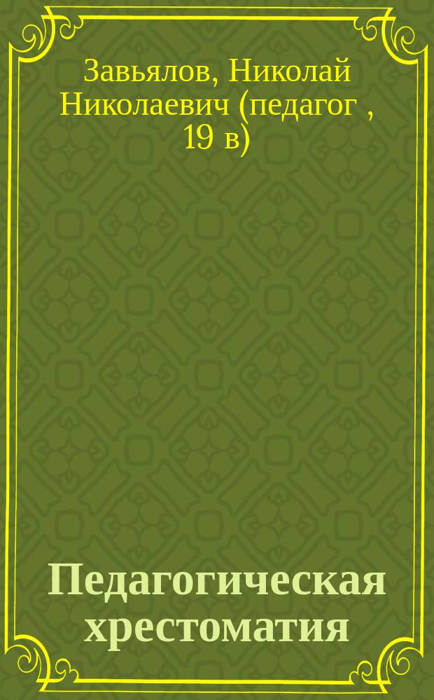 Педагогическая хрестоматия : Биографии, характеристики, избранные места