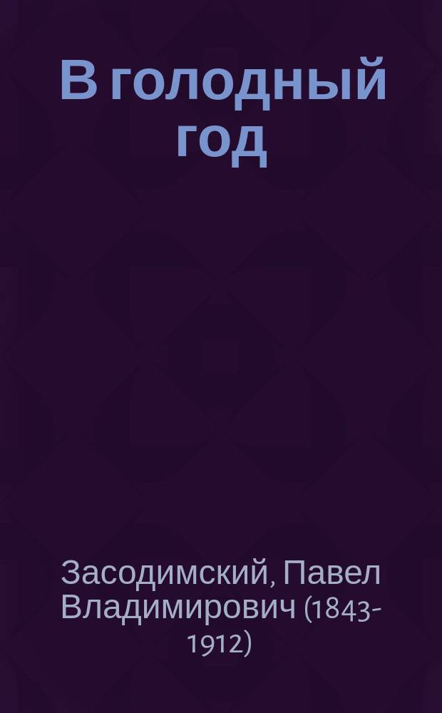 ... В голодный год