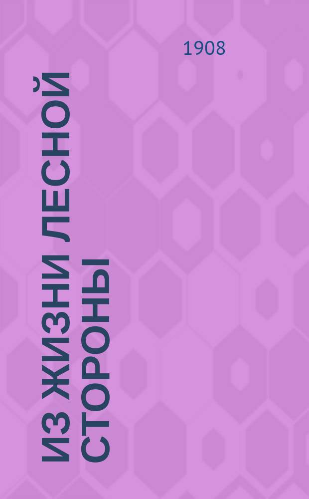 ... Из жизни лесной стороны : Очерк