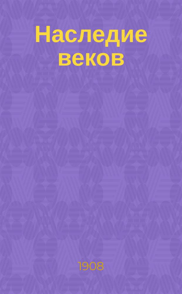 Наследие веков : первобытные инстинкты и их влияние на ход цивилизации