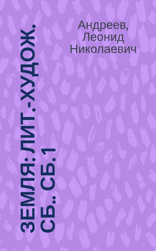 Земля : [Лит.-худож. сб.]. Сб. 1 : [Проклятие зверя. Грех. Крестовый поход детей. Петля Стихи. Дочь. Суламифь. Тень птицы Стихи. Стихи. Стихи. Стихи. Стихи. Стихи]