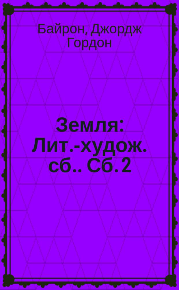 Земля : [Лит.-худож. сб.]. Сб. 2 : [Небо и земля. Белые лепестки. Король мустангов. Меблированные комнаты. Рабочий Шевырев]. Спокойствие