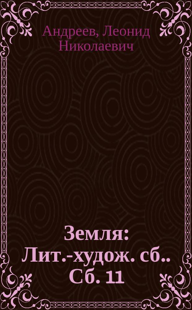 Земля : [Лит.-худож. сб.]. Сб. 11 : Профессор Сторицын. О ревности. Дым и пепел : (Окончание)