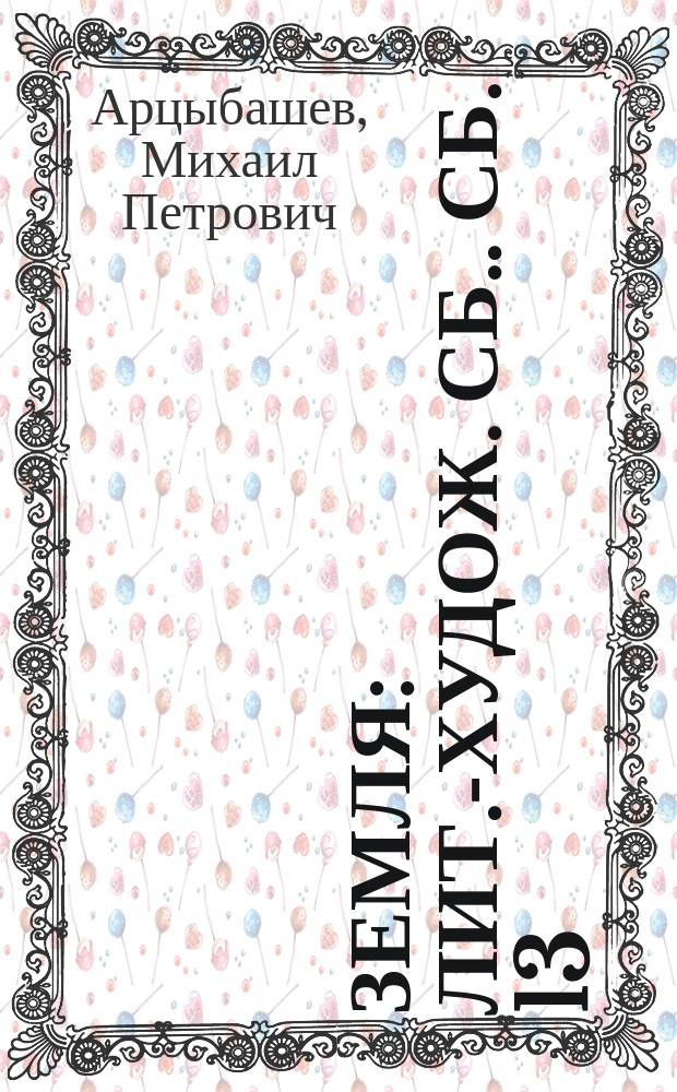 Земля : [Лит.-худож. сб.]. Сб. 13 : Ревность. Леон Дрей