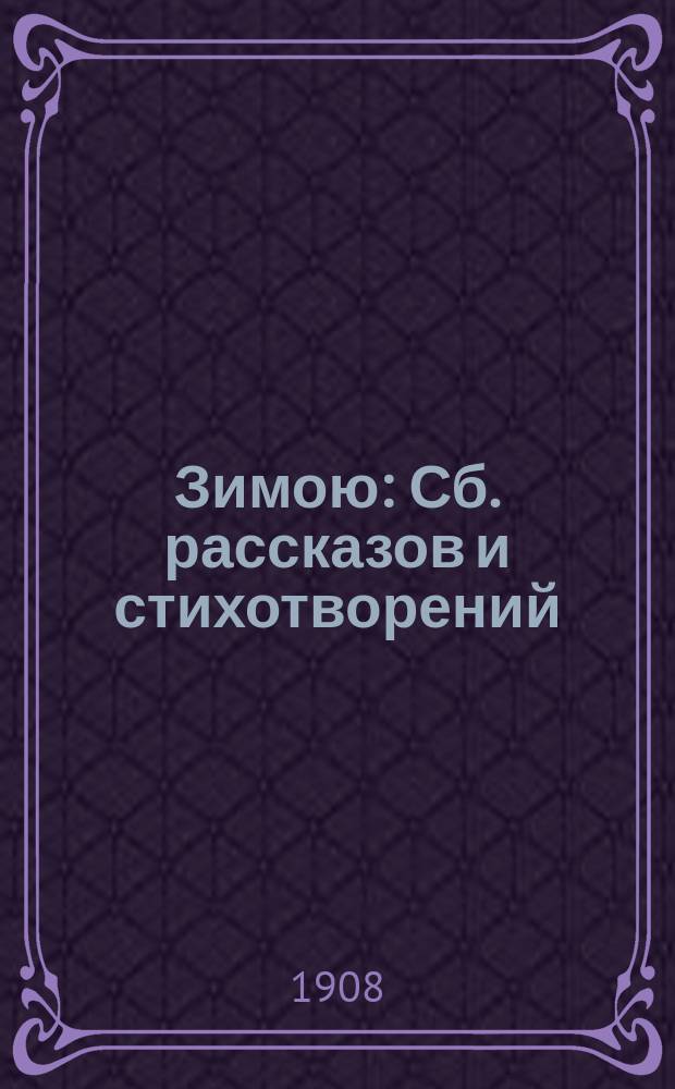 Зимою : Сб. рассказов и стихотворений