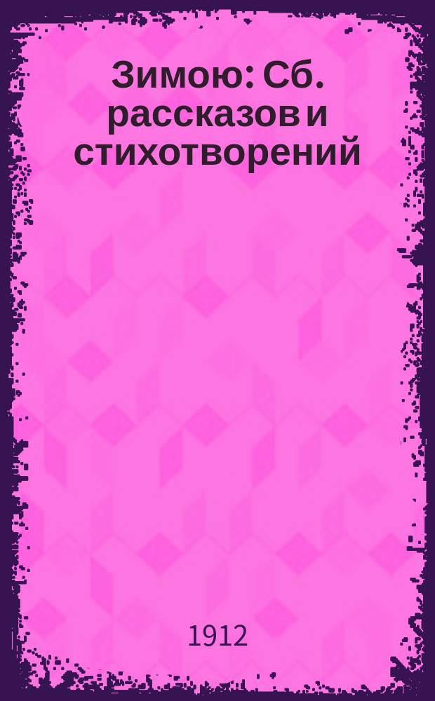 Зимою : Сб. рассказов и стихотворений