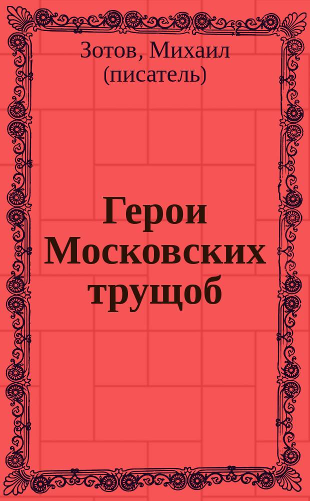 Герои Московских трущоб: Алешка Пройди-свет и Настя Горькая : рассказ