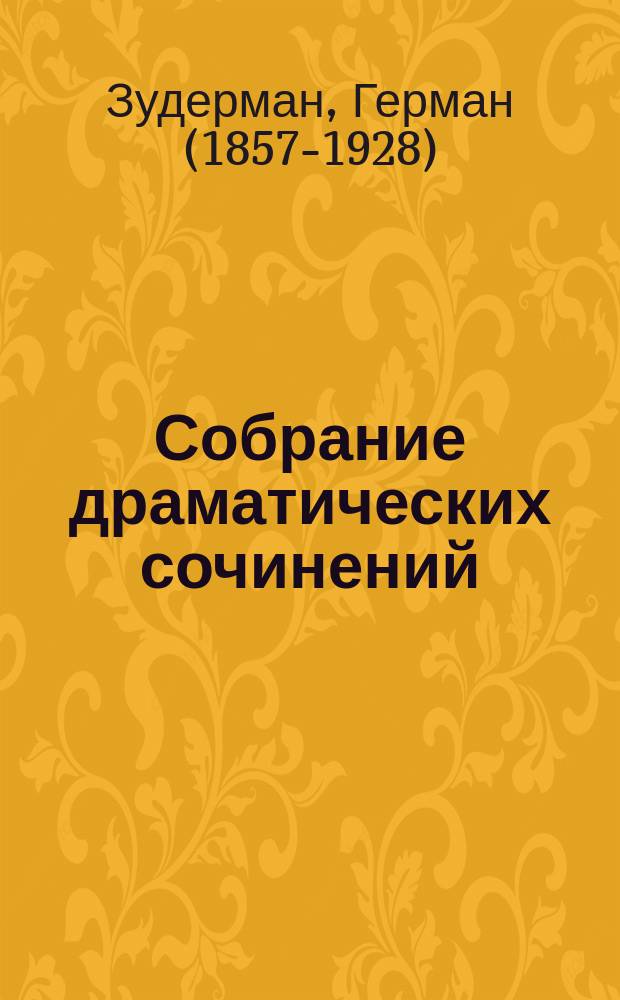 ... Собрание драматических сочинений