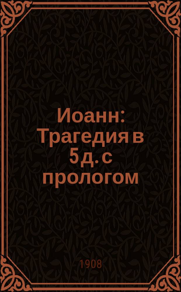 ... Иоанн : Трагедия в 5 д. с прологом