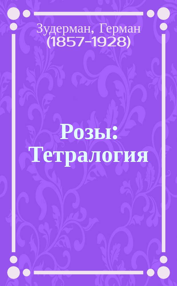 ... Розы : Тетралогия