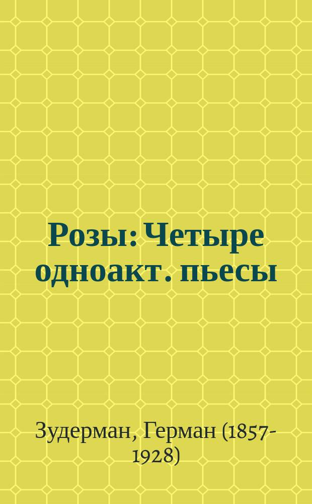 ... Розы : Четыре одноакт. пьесы: Просветы. Марго. Последнее посещение. Далекая принцесса