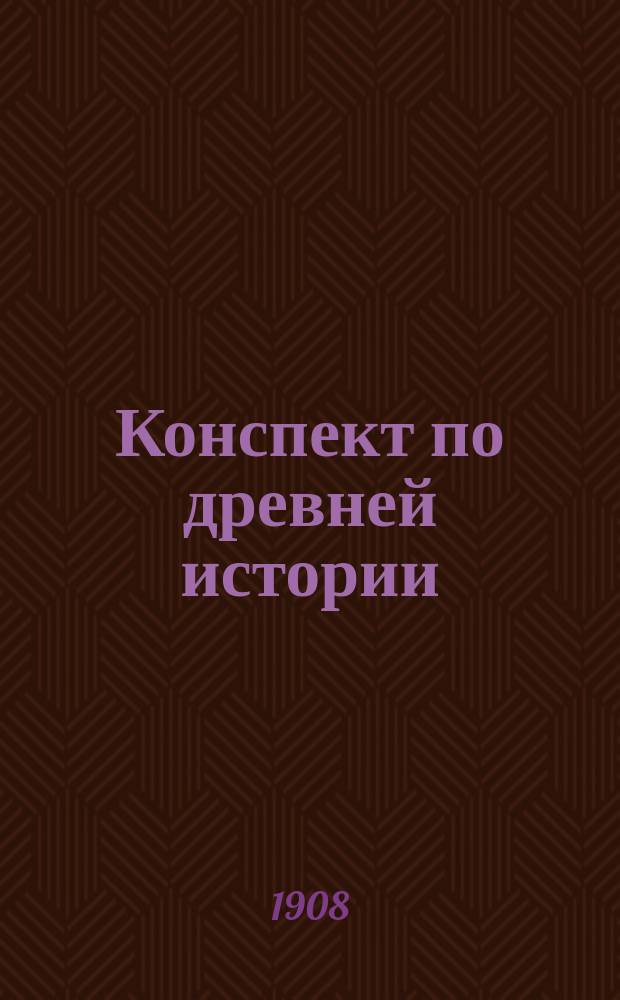 Конспект по древней истории (по учебникам Иванова, Виноградова, Кареева и др.)