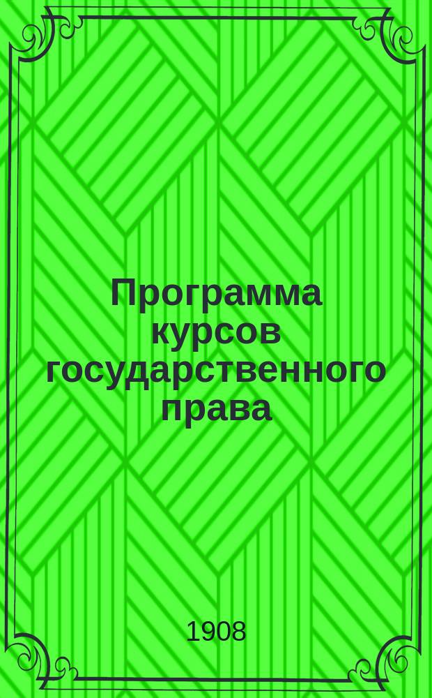 Программа курсов государственного права : (Общ. учение о государстве и рус гос. право