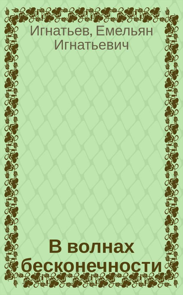 В волнах бесконечности : Вып. 1-2