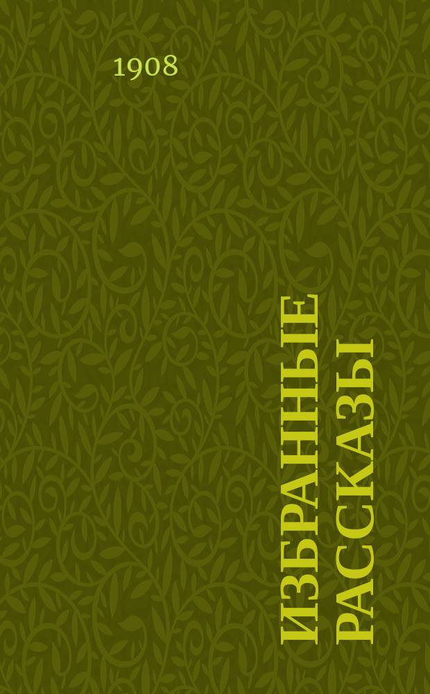 Избранные рассказы : С портр. и факс. авт