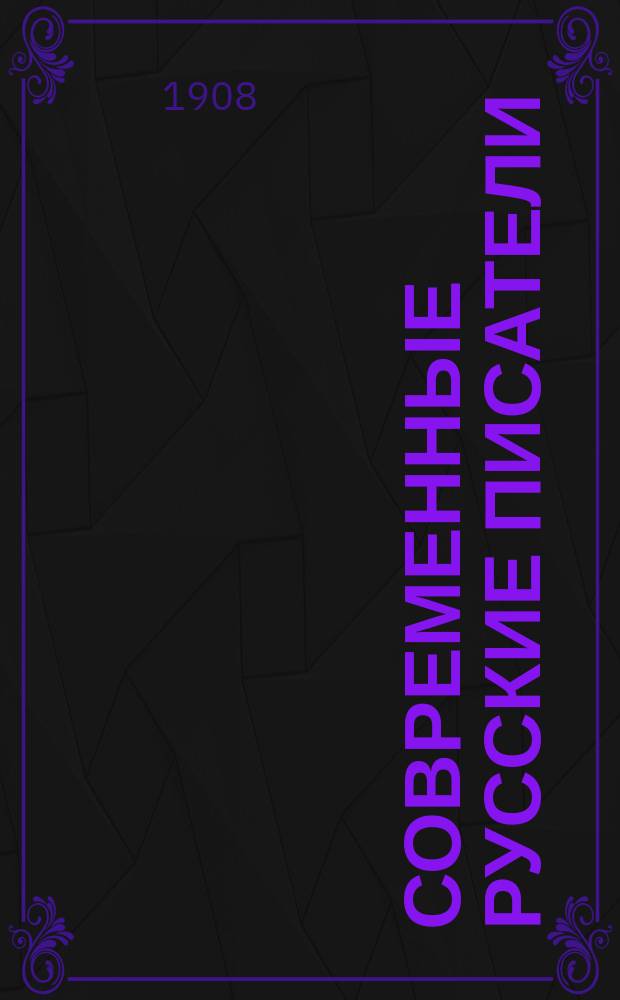 Современные русские писатели : [избранные сочинения]. Кн. 10 : Избранные рассказы