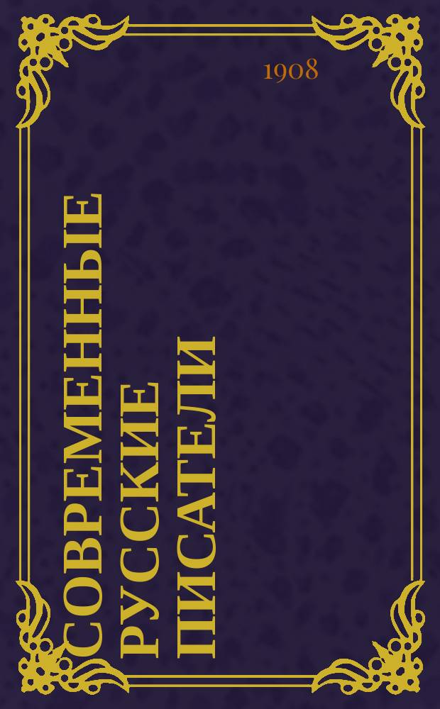 Современные русские писатели : [избранные сочинения]. Кн. 9 : Избранные рассказы