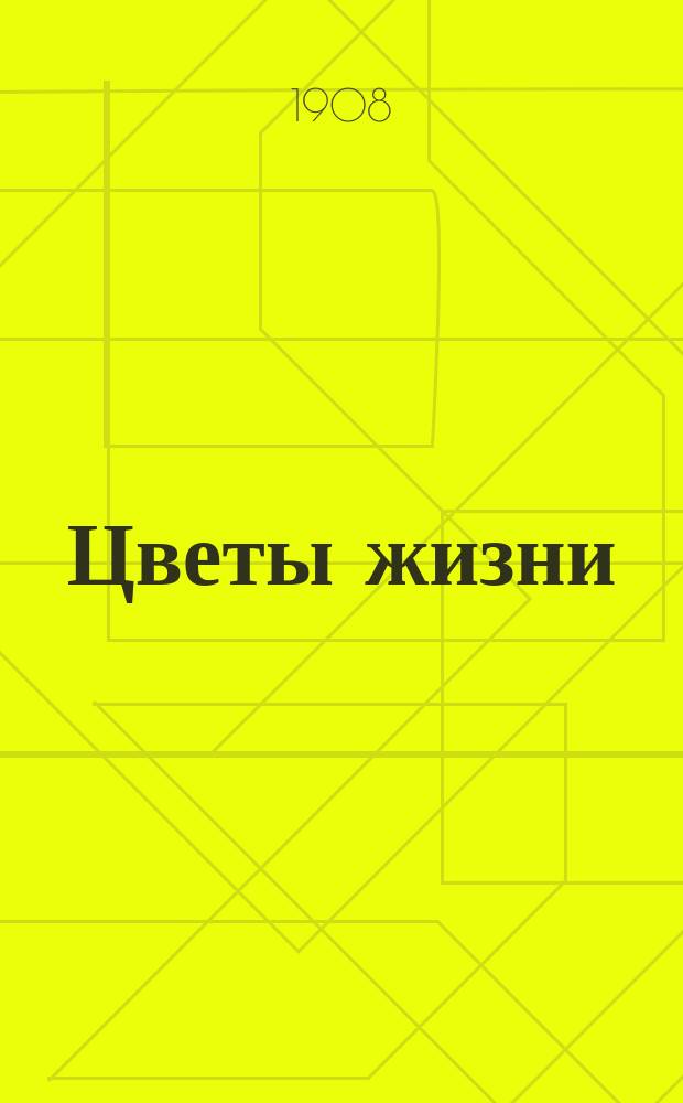 ... Цветы жизни : Рассказы