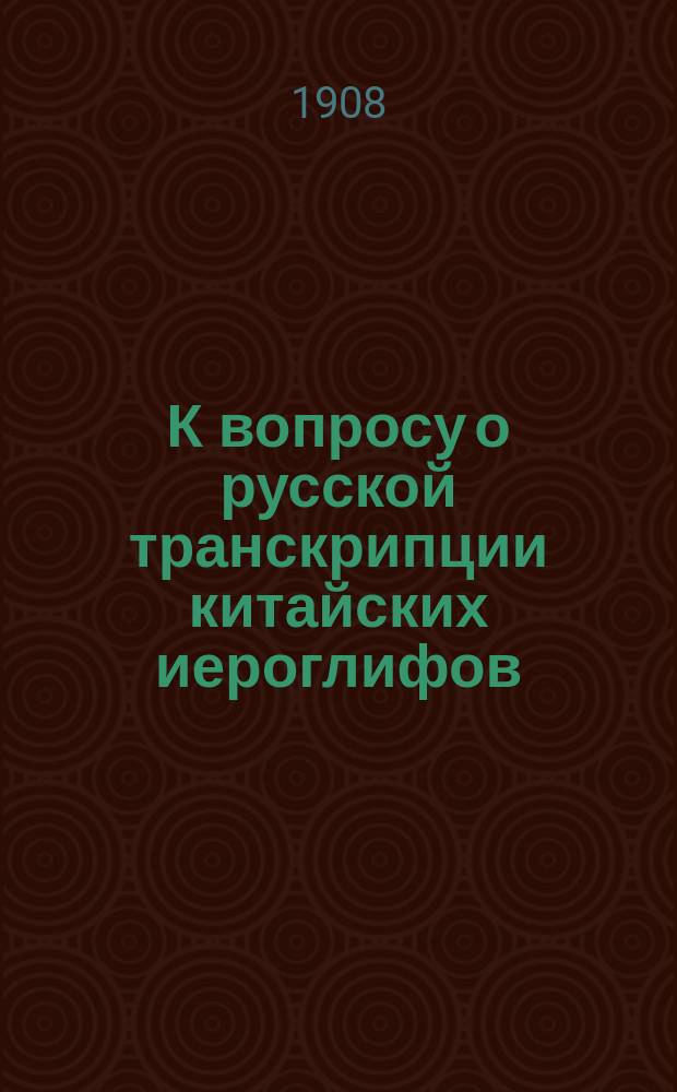 К вопросу о русской транскрипции китайских иероглифов